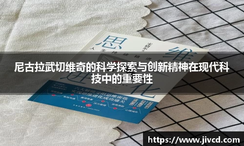 MILE米乐集团尼古拉武切维奇的科学探索与创新精神在现代科技中的重要性